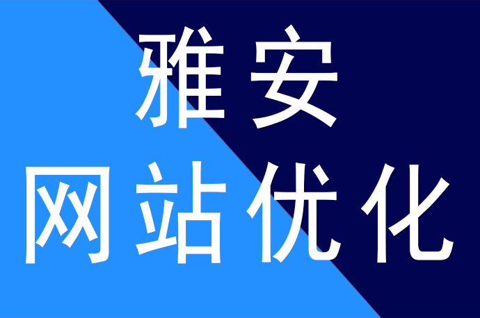 雅安網(wǎng)站優(yōu)化排名合理頻率更新內(nèi)容排名更穩(wěn)定，雅安網(wǎng)站優(yōu)化公司哪家好啦？