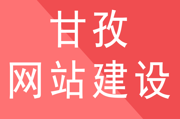 甘孜網(wǎng)站建設公司解說錨文本鏈接與seo優(yōu)化排名的關(guān)系，甘孜網(wǎng)站建設公司哪家好啦？