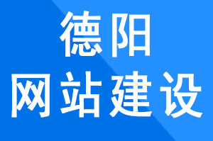 德陽網站建設過程中慎用懶加載、瀑布流,影響搜索引擎蜘蛛?爬行