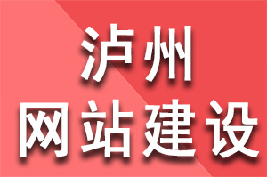 瀘州網站建設共同特點有哪些？瀘州網站建設公司哪家好？瀘州網站建設哪家公司好？