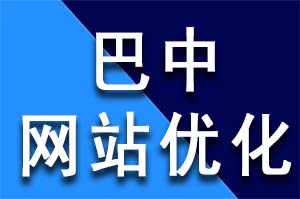 巴中網(wǎng)站優(yōu)化技巧有哪些SEO葵花寶典?巴中網(wǎng)站優(yōu)化公司哪家好？巴中網(wǎng)站優(yōu)化哪家公司好？