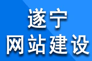 遂寧網(wǎng)站建設(shè)如何快速收錄？網(wǎng)站百度收錄如何做？遂寧網(wǎng)站建設(shè)公司哪家好？遂寧網(wǎng)站建設(shè)哪家公司好？