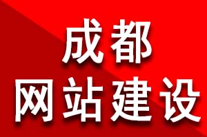 成都網(wǎng)站建設(shè)公司哪家好？ 在成都做網(wǎng)站需要多少錢？