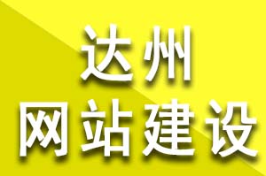 如何選擇達(dá)州網(wǎng)站建設(shè)？達(dá)州模板網(wǎng)站建設(shè)公司哪家好？達(dá)州模板網(wǎng)站建設(shè)哪個(gè)公司好？