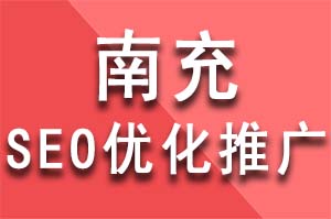 南充seo優(yōu)化推廣中網(wǎng)站外鏈的重要性！南充seo優(yōu)化推廣公司哪家好？南充seo優(yōu)化推廣哪個(gè)公司好？