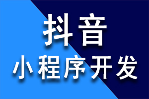 自貢網(wǎng)站推廣公司開發(fā)抖音小程序優(yōu)勢(shì)有些什么？