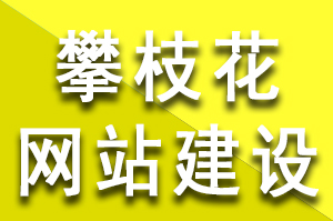 攀枝花網(wǎng)站建設(shè)過(guò)程中偽靜態(tài)、動(dòng)態(tài)、靜態(tài)這三種頁(yè)面的優(yōu)缺點(diǎn)，攀枝花網(wǎng)站建設(shè)公司哪家好？攀枝花網(wǎng)站建設(shè)哪個(gè)公司好？