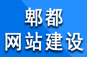 郫都網(wǎng)站建設(shè)過程中需要注意的事項，郫都網(wǎng)站建設(shè)公司哪家好？