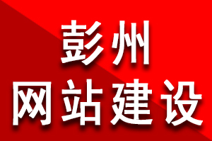 彭州網(wǎng)站建設(shè)多少錢(qián)？彭州網(wǎng)站建設(shè)好多錢(qián)？彭州網(wǎng)站建設(shè)公司哪家好？