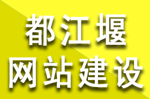 都江堰網(wǎng)站建設(shè)的基本流程和步驟，都江堰網(wǎng)站建設(shè)公司哪家好？都江堰網(wǎng)站建設(shè)多少錢？