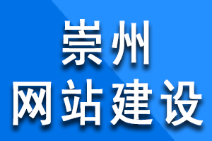 崇州網(wǎng)站建設(shè)過程中采用內(nèi)頁正文鏈接方式