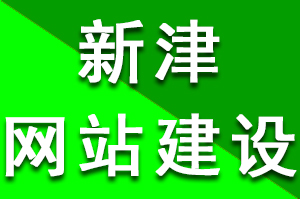 新津網(wǎng)站建設(shè)多少錢？費(fèi)用千元到萬元之間為什么會(huì)有這么大的差距?新津網(wǎng)站建設(shè)需要多少錢