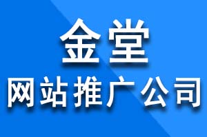 金堂網(wǎng)站推廣公司如何做全網(wǎng)整合營銷？金堂網(wǎng)站推廣公司哪家好？