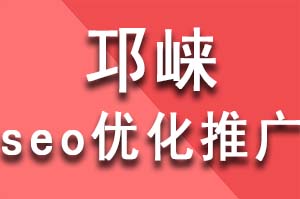 邛崍seo優(yōu)化推廣全網(wǎng)整合營銷怎么做？這套全網(wǎng)營銷方案免費分享，邛崍seo優(yōu)化推廣公司哪家好？