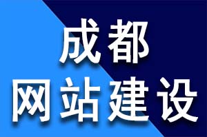 一個(gè)好的成都企業(yè)網(wǎng)站建設(shè)來說意義重大，好網(wǎng)站建設(shè)有什么特點(diǎn)呢