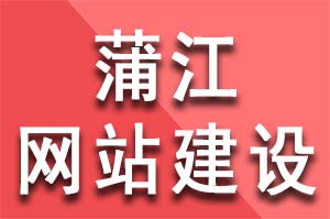 蒲江網(wǎng)站建設(shè)公司流程，如何做一個(gè)網(wǎng)站？蒲江網(wǎng)站建設(shè)公司哪家好？