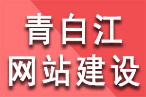 青白江網(wǎng)站建設(shè)公司網(wǎng)頁怎么制作網(wǎng)站？ 怎么制作網(wǎng)站教程