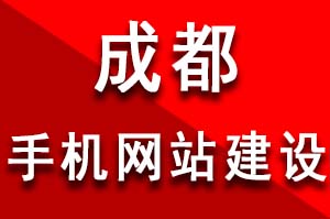 成都手機網(wǎng)站建設的四個誤區(qū)和注意事項值得深思？手機網(wǎng)站建設用戶體驗度的重要性