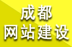 成都網(wǎng)站建設和優(yōu)化過程中如何提升網(wǎng)站價值？