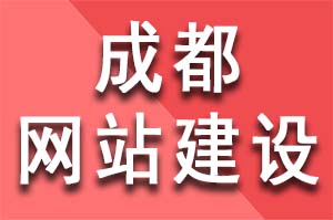 成都網(wǎng)站建設(shè)如何討好百度搜索引擎喜歡？成都網(wǎng)站建設(shè)公司怎么做seo優(yōu)化推廣