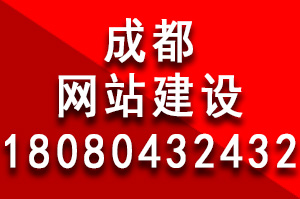 成都網(wǎng)站建設(shè)費(fèi)用為什么有些貴有些便宜？成都網(wǎng)站建設(shè)多少錢？成都做個(gè)網(wǎng)站多少錢？