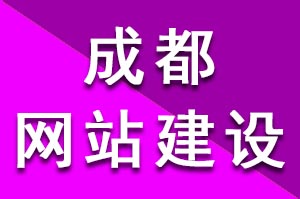 成都網(wǎng)站建設(shè)制作網(wǎng)站要注意些什么？如何建設(shè)制作網(wǎng)站？