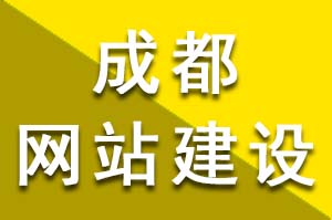 怎么樣才更加有效的提高成都網(wǎng)站建設(shè)公司在行業(yè)中的競(jìng)爭(zhēng)力呢？