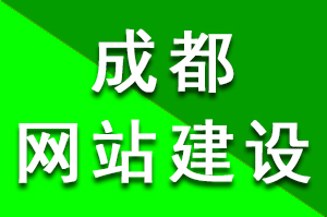 成都網(wǎng)站建設(shè)公司怎么樣獲得客戶的選擇與喜愛