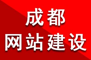 成都網(wǎng)站建設(shè)公司在設(shè)計(jì)制作中頁面的色彩布局和搭配技巧