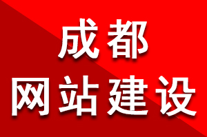 成都網(wǎng)站建設過程中用戶友好性是非常重要考慮因素