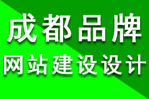 成都品牌網(wǎng)站建設(shè)設(shè)計(jì)的頁(yè)腳風(fēng)格有些什么？