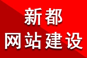 如何選擇才更靠譜的新都網(wǎng)站建設公司呢？