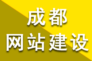 成都網(wǎng)站建設前期需要做哪些準備工作？