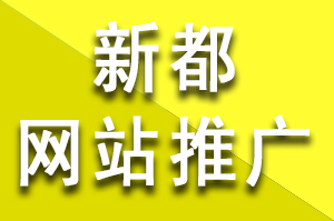 新都網(wǎng)站推廣說說蜘蛛池做seo優(yōu)化排名推廣