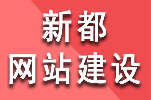 新都網(wǎng)站建設(shè)公司如何收費(fèi)？新都網(wǎng)站建設(shè)收費(fèi)多少？新都網(wǎng)站建設(shè)怎么收費(fèi)？