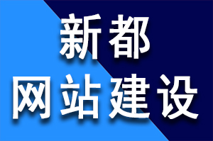 新都建一個高端網(wǎng)站建設(shè)需要多少錢呢？