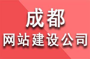 成都網(wǎng)站建設公司成為企業(yè)基本的網(wǎng)絡營銷工具起著至關重要的作用