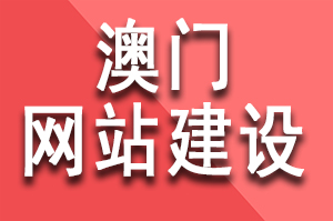 澳門網(wǎng)站建設(shè)公司哪家好？