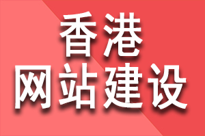 香港網(wǎng)站建設(shè)公司哪家好?香港高端網(wǎng)站設(shè)計公司有哪些?