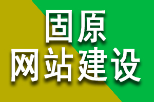 固原網(wǎng)站建設(shè)公司哪家好？固原網(wǎng)站建設(shè)公司哪家更專業(yè)？