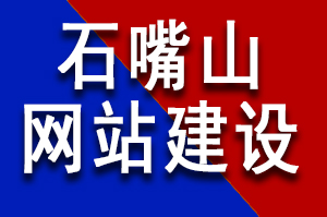 石嘴山網(wǎng)站建設(shè)公司哪家好？石嘴山網(wǎng)站建設(shè)公司哪家更專業(yè)？