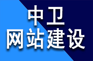 中衛(wèi)網(wǎng)站建設(shè)公司哪家公司好？如何選建站公司？