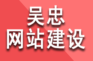 吳忠網(wǎng)站建設(shè)公司哪家好?該如何選擇好的網(wǎng)站建設(shè)公司