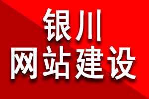 銀川網(wǎng)站建設(shè)公司哪家好?該如何選擇呢