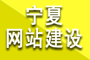 寧夏網(wǎng)站建設(shè)公司哪家好?該如何選擇呢？寧夏建站公司哪家靠譜?