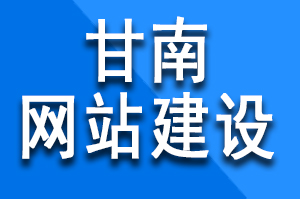 甘南網(wǎng)站建設前的準備工作