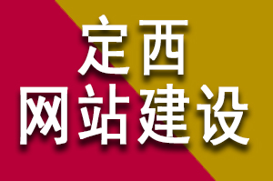 定西網(wǎng)站建設(shè)公司哪家好？公司企業(yè)要怎么選擇啦？