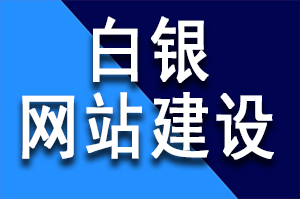 白銀網(wǎng)站建設(shè)公司選擇的時(shí)候需要注意的案例和費(fèi)用