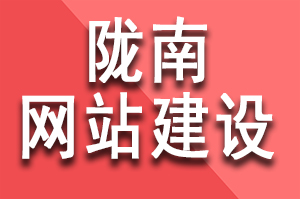 隴南網(wǎng)站建設(shè)多少錢(qián)？隴南制作網(wǎng)站要多少費(fèi)用？