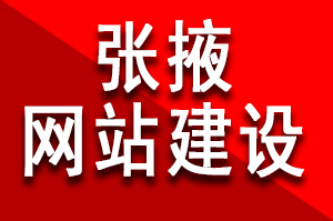 張掖網(wǎng)站建設要多少錢呢？網(wǎng)站定制開發(fā)的費用，網(wǎng)站建設和網(wǎng)站制作的區(qū)別